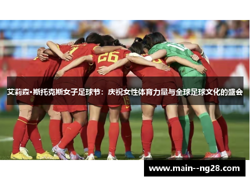 艾莉森·斯托克斯女子足球节：庆祝女性体育力量与全球足球文化的盛会