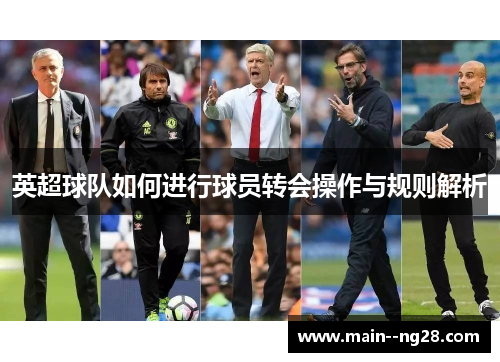 英超球队如何进行球员转会操作与规则解析