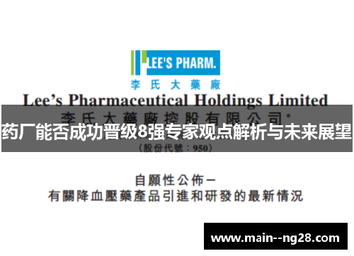 药厂能否成功晋级8强专家观点解析与未来展望