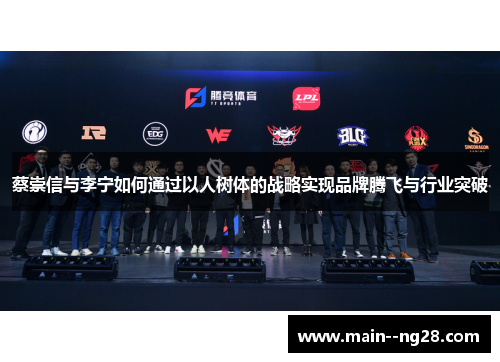 蔡崇信与李宁如何通过以人树体的战略实现品牌腾飞与行业突破