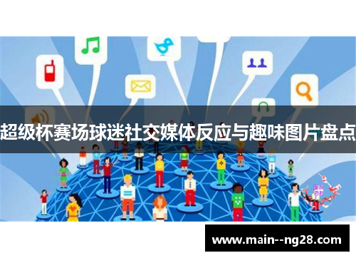 超级杯赛场球迷社交媒体反应与趣味图片盘点