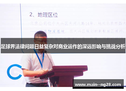 足球界法律问题日益复杂对商业运作的深远影响与挑战分析