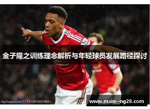 金子隆之训练理念解析与年轻球员发展路径探讨