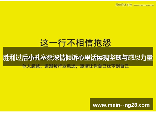 胜利过后小孔塞桑深情倾诉心里话展现坚韧与感恩力量