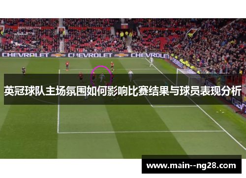 英冠球队主场氛围如何影响比赛结果与球员表现分析