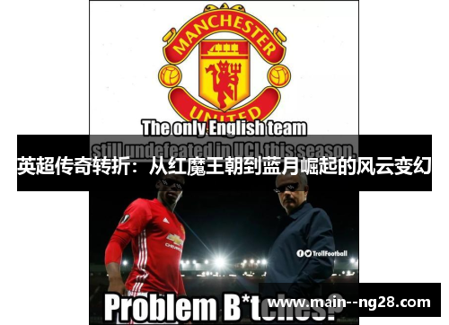英超传奇转折：从红魔王朝到蓝月崛起的风云变幻