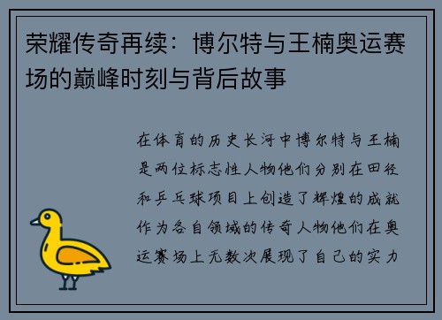 荣耀传奇再续：博尔特与王楠奥运赛场的巅峰时刻与背后故事