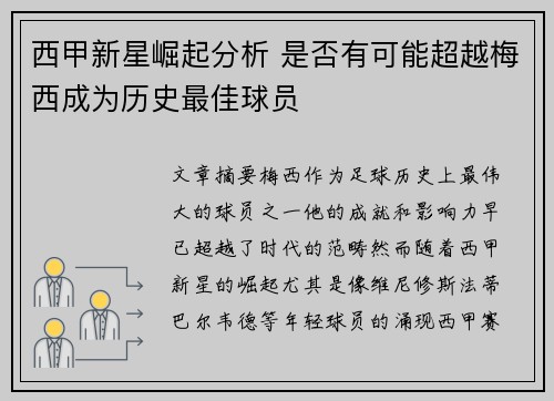 西甲新星崛起分析 是否有可能超越梅西成为历史最佳球员