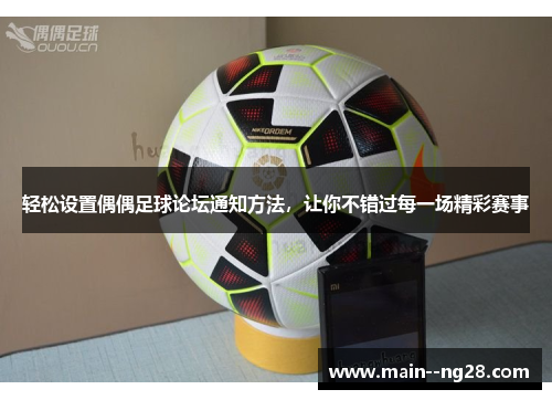 轻松设置偶偶足球论坛通知方法，让你不错过每一场精彩赛事