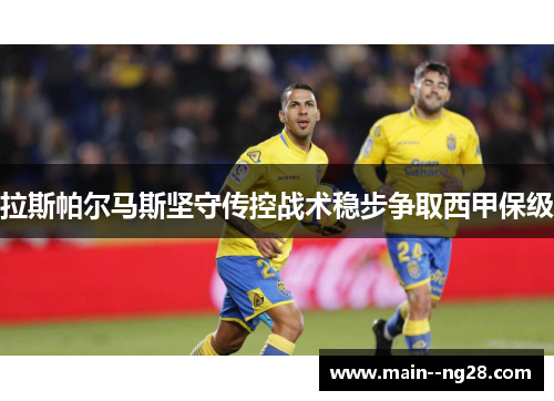 拉斯帕尔马斯坚守传控战术稳步争取西甲保级