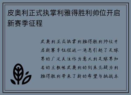 皮奥利正式执掌利雅得胜利帅位开启新赛季征程